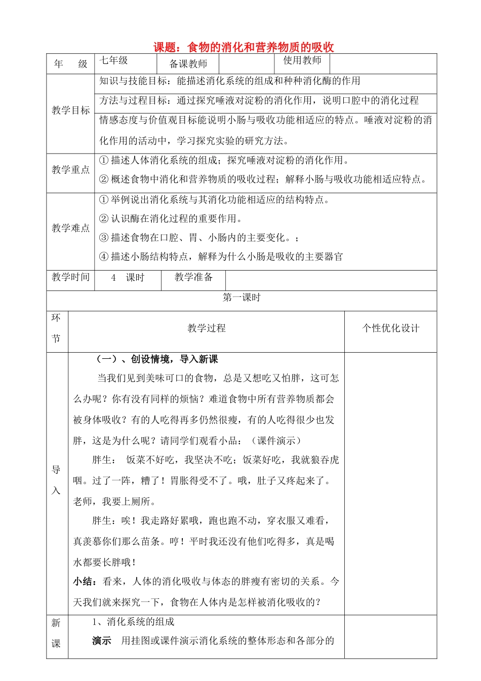 七年级生物上册 食物的消化和营养物质的吸收教案 北师大版_第1页