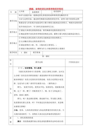 七年级生物上册 食物的消化和营养物质的吸收教案 北师大版