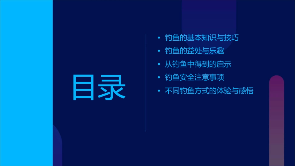 钓鱼的启示通用课件_第2页