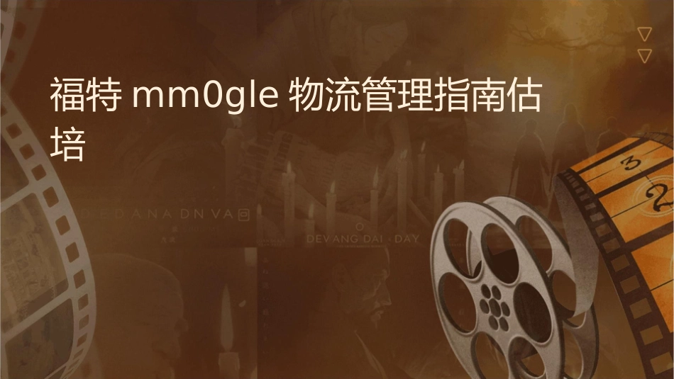 福特MM0GLE物流管理指南评估培训课件_第1页