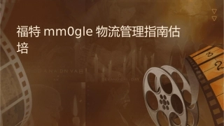 福特MM0GLE物流管理指南评估培训课件