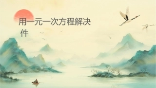 用一元一次方程解决问题课件