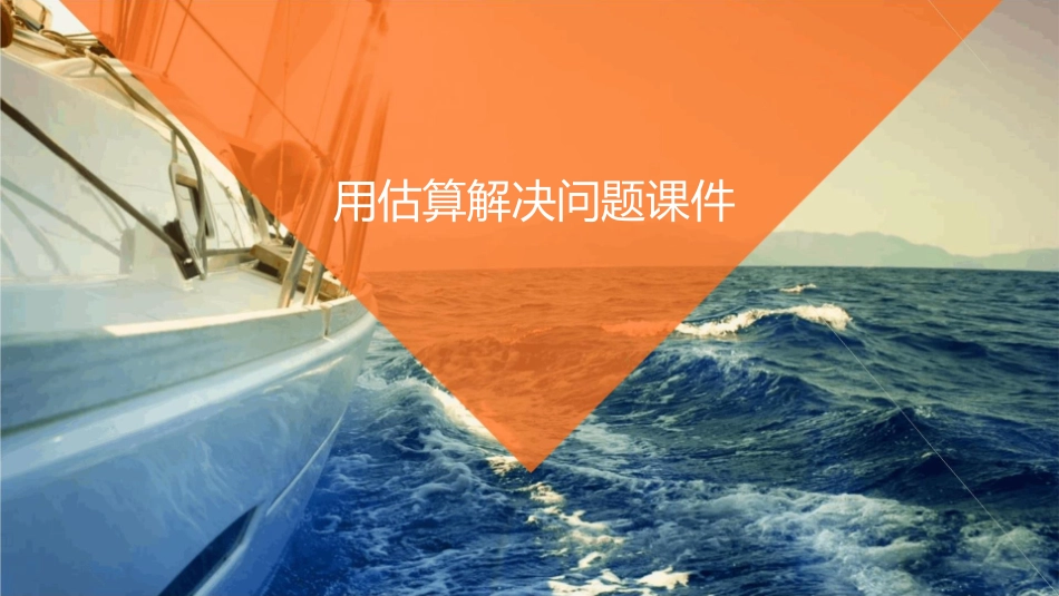 用估算解决问题课件_第1页