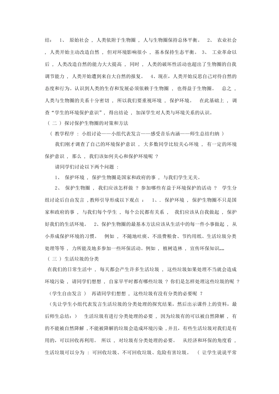 七年级生物下册 第四单元 生物圈中的人 第十三章 人是生物圈中的一员 第二节 保护生物圈-从自身做起教案（新版）苏教版-（新版）苏教版初中七年级下册生物教案_第2页