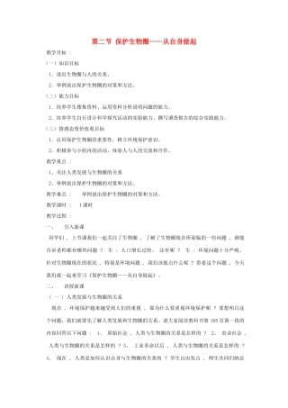 七年级生物下册 第四单元 生物圈中的人 第十三章 人是生物圈中的一员 第二节 保护生物圈-从自身做起教案（新版）苏教版-（新版）苏教版初中七年级下册生物教案