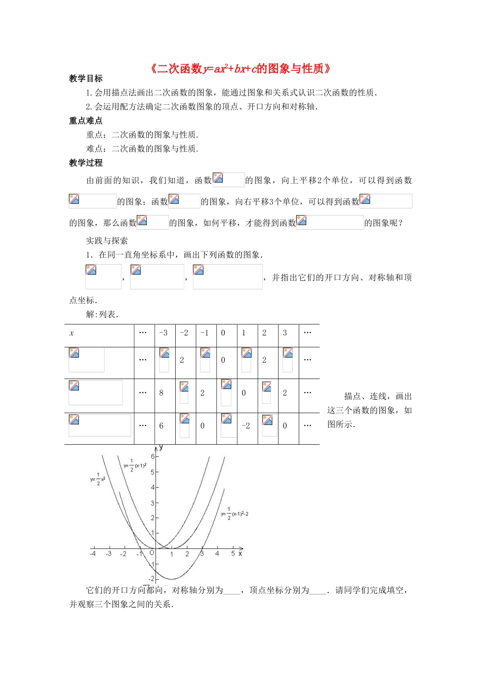 九年级数学下册 26.2 二次函数的图象与性质 2《二次函数yax2bxc的图象与性质》教案2 （新版）华东师大版-（新版）华东师大版初中九年级下册数学教案_第1页