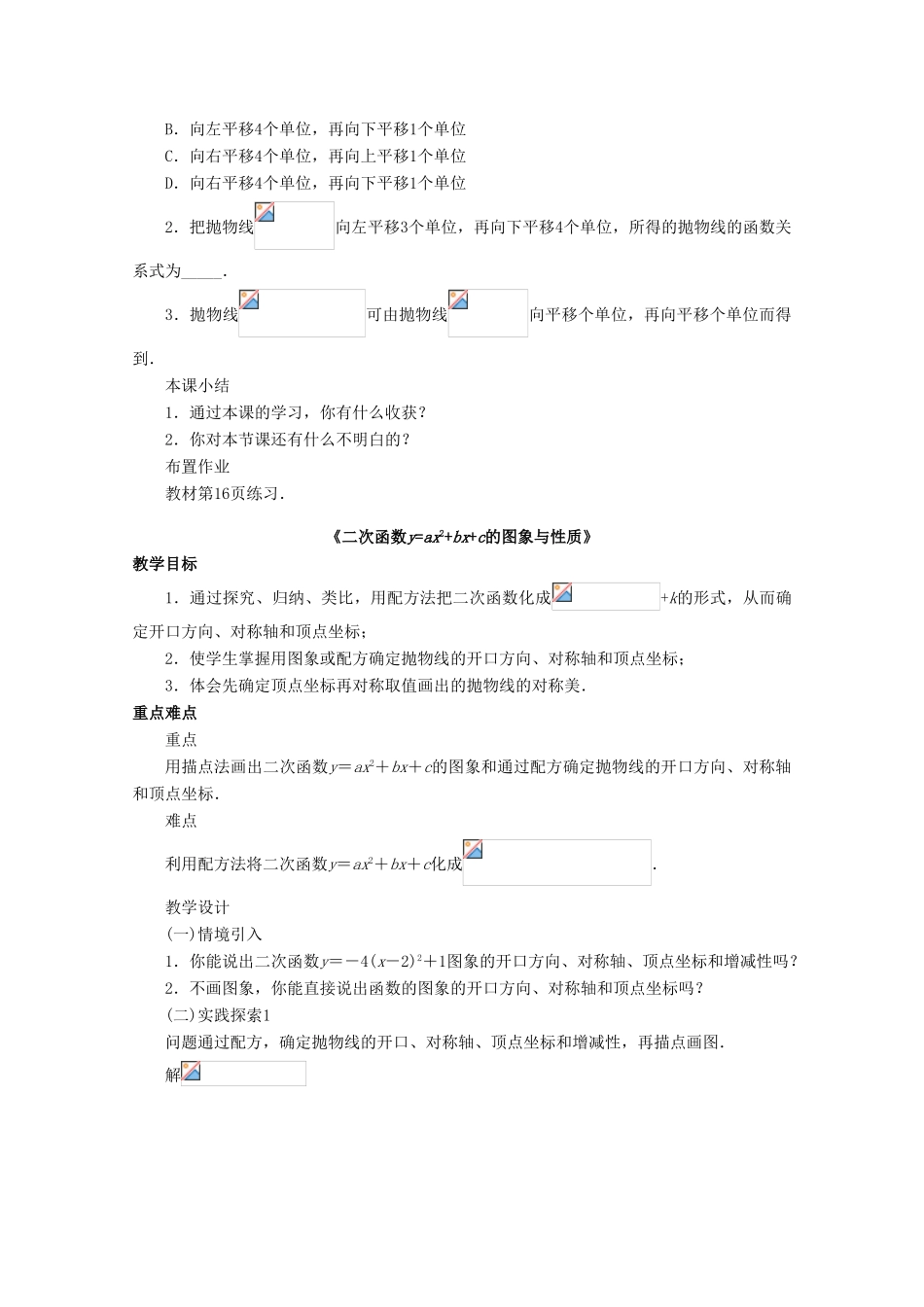 九年级数学下册 26.2 二次函数的图象与性质 2《二次函数yax2bxc的图象与性质》教案2 （新版）华东师大版-（新版）华东师大版初中九年级下册数学教案_第3页