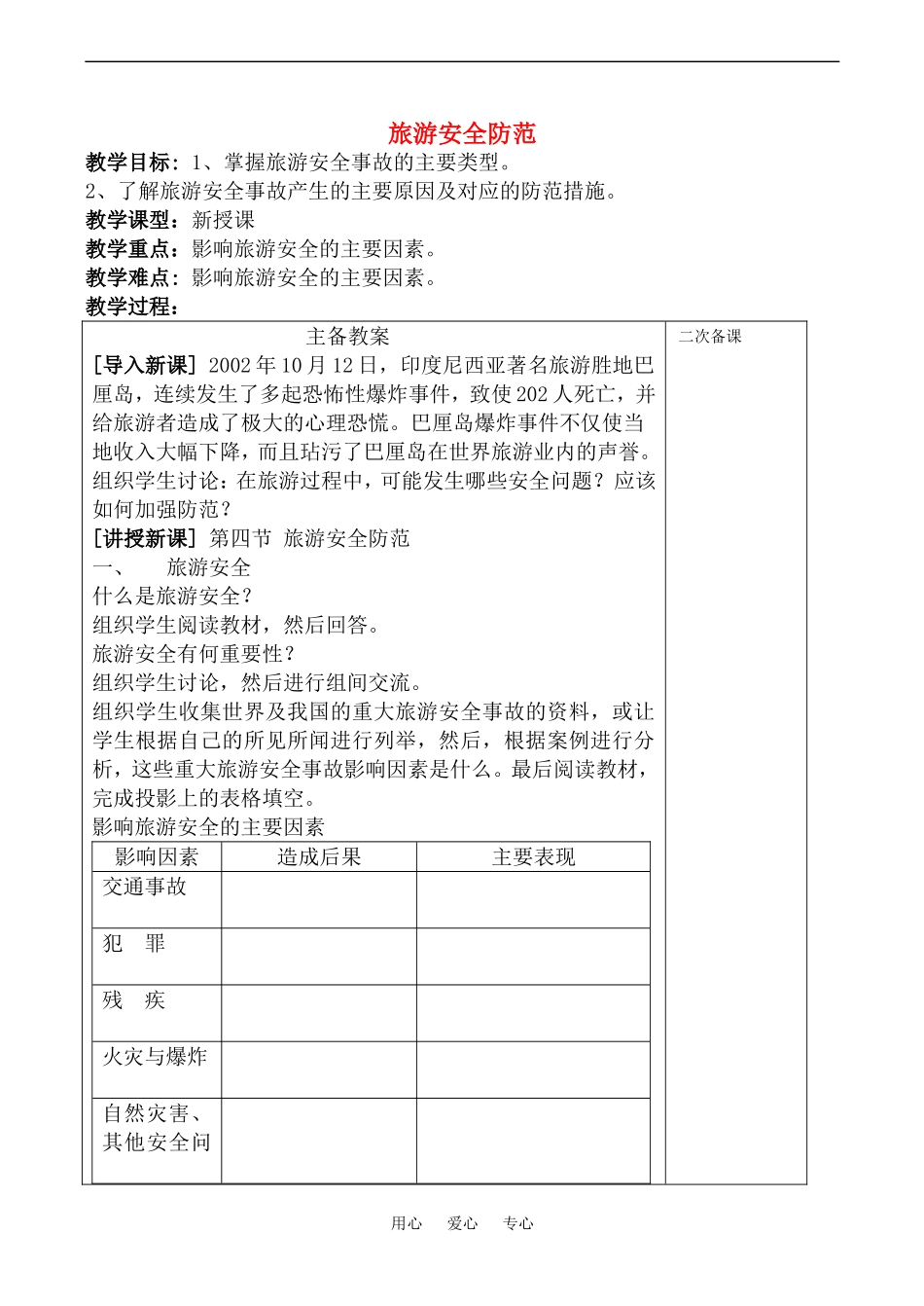 高中地理旅游安全防范(1)教案鲁教版选修4_第1页