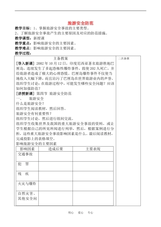高中地理旅游安全防范(1)教案鲁教版选修4