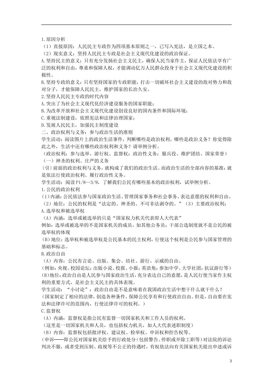 《生活在人民当家作主的国家》教案（2）_第3页