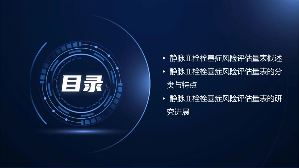 静脉血栓栓塞症风险评估量表的研究进展与临床评价通用课件_第2页