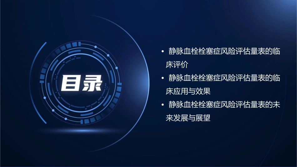 静脉血栓栓塞症风险评估量表的研究进展与临床评价通用课件_第3页