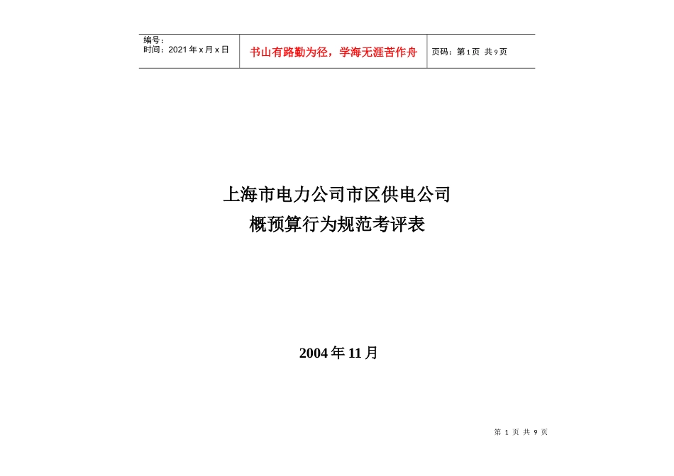 上海市电力公司市区供电公司概预算行为规范考评表_第1页