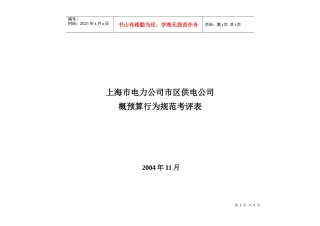 上海市电力公司市区供电公司概预算行为规范考评表