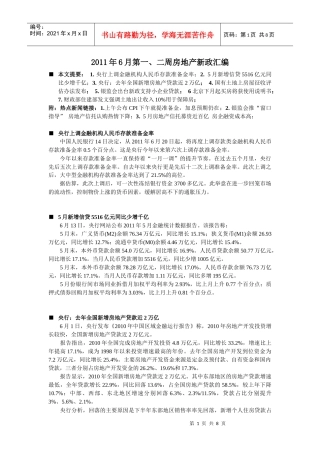 XXXX年6月第一、二周房地产新政汇编