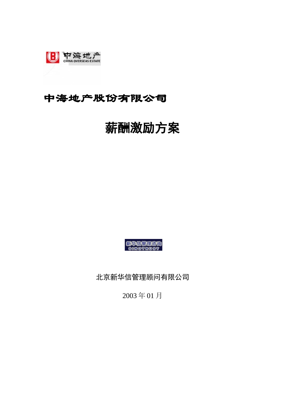 【咨询报告】新华信-中海地产-薪酬激励方案_第1页