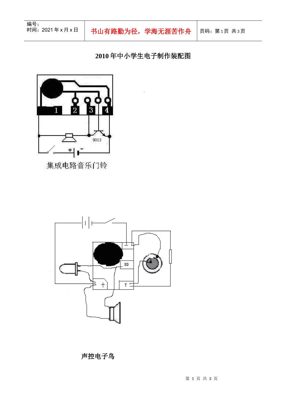 XXXX年中小学生电子制作装配图_第1页