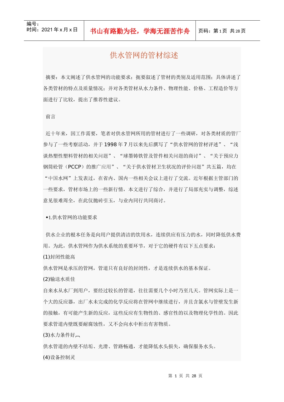 供水管网的管材的要求_第1页