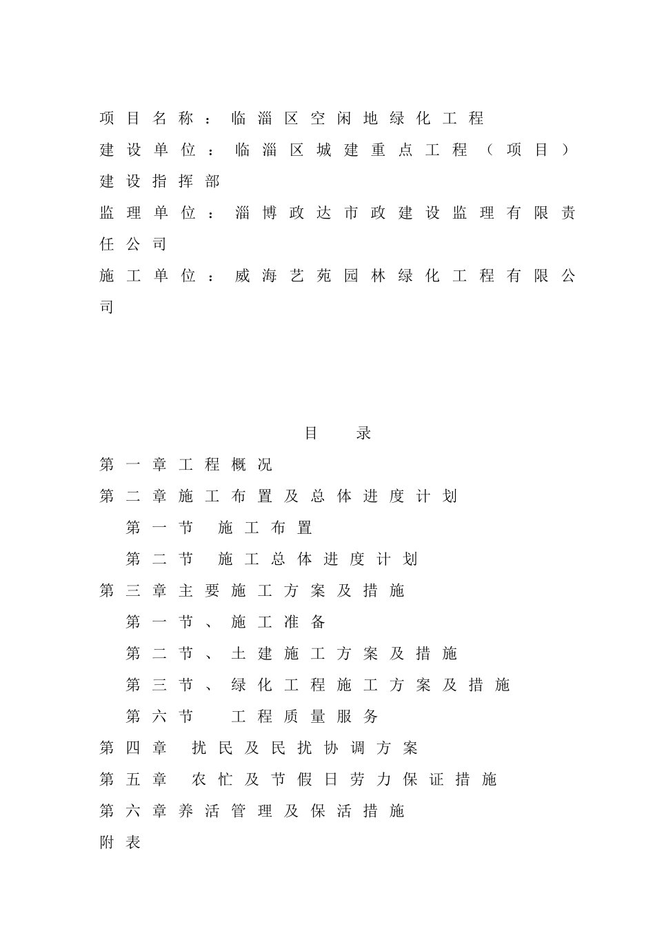 临淄区空闲地绿化工程施工组织设计_第2页