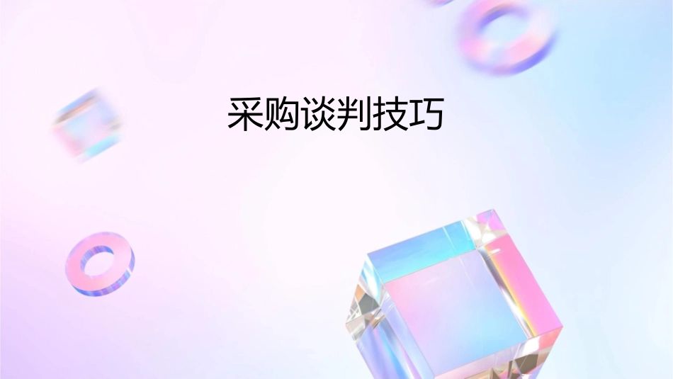 采购谈判技巧版课件_第1页