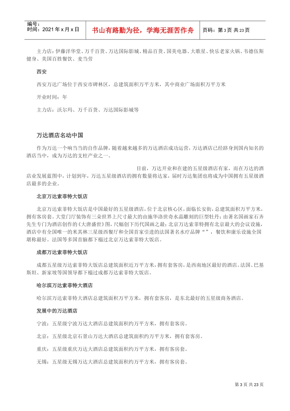 万达商业地产揭秘全系列(DOC27页)_第3页