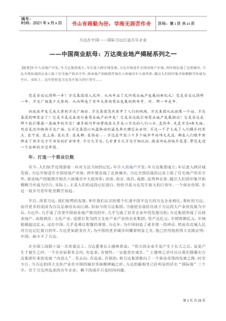 万达商业地产揭秘全系列(DOC27页)