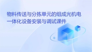 物料传送与分拣单元的组成光机电一体化设备安装与调试课件