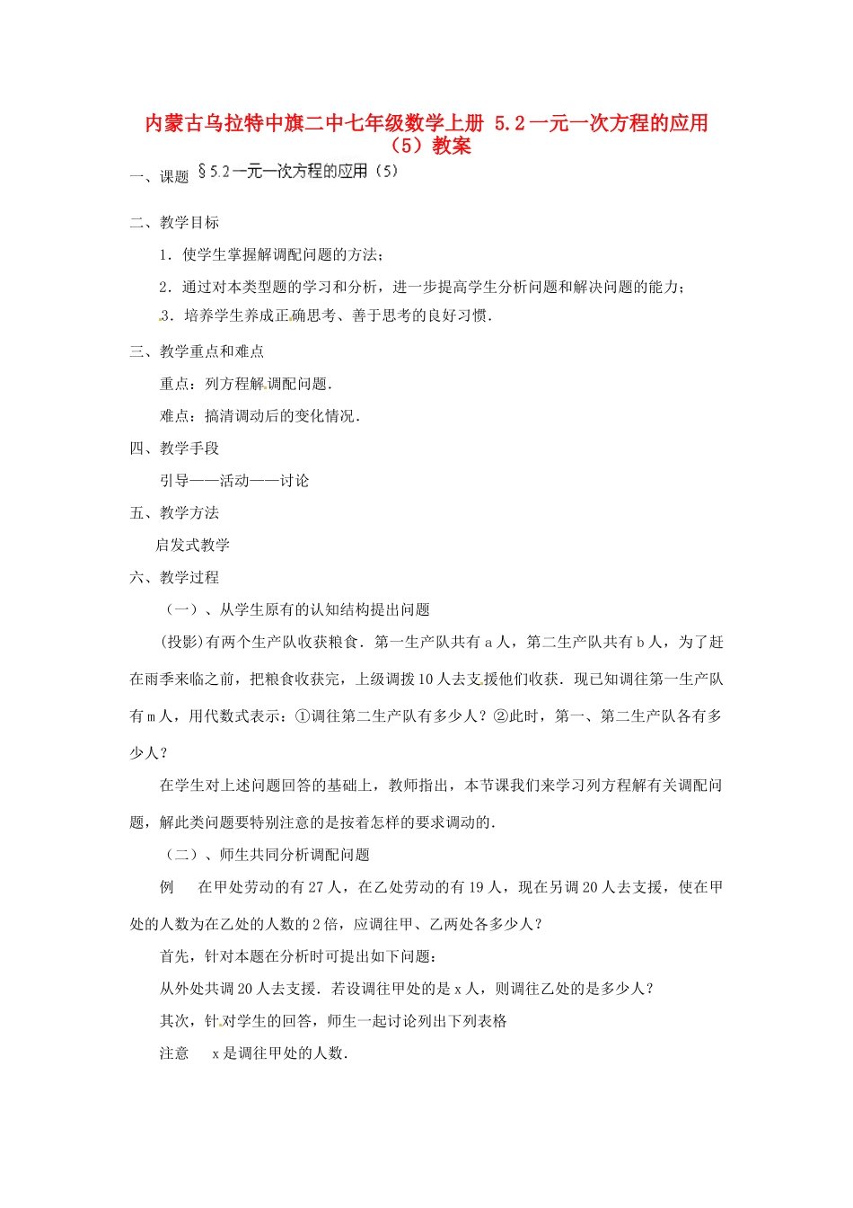 内蒙古乌拉特中旗二中七年级数学上册 5.2一元一次方程的应用（5）教案_第1页