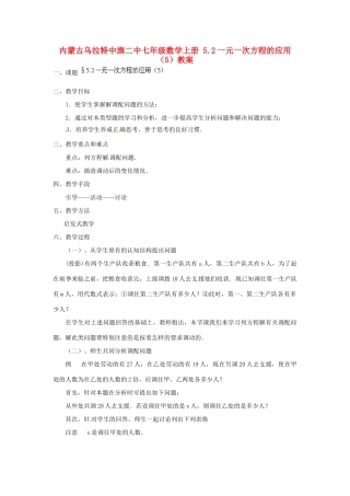 内蒙古乌拉特中旗二中七年级数学上册 5.2一元一次方程的应用（5）教案