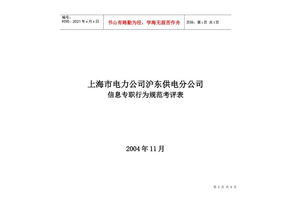 上海市电力公司沪东供电分公司信息专职行为规范考评表_第1页