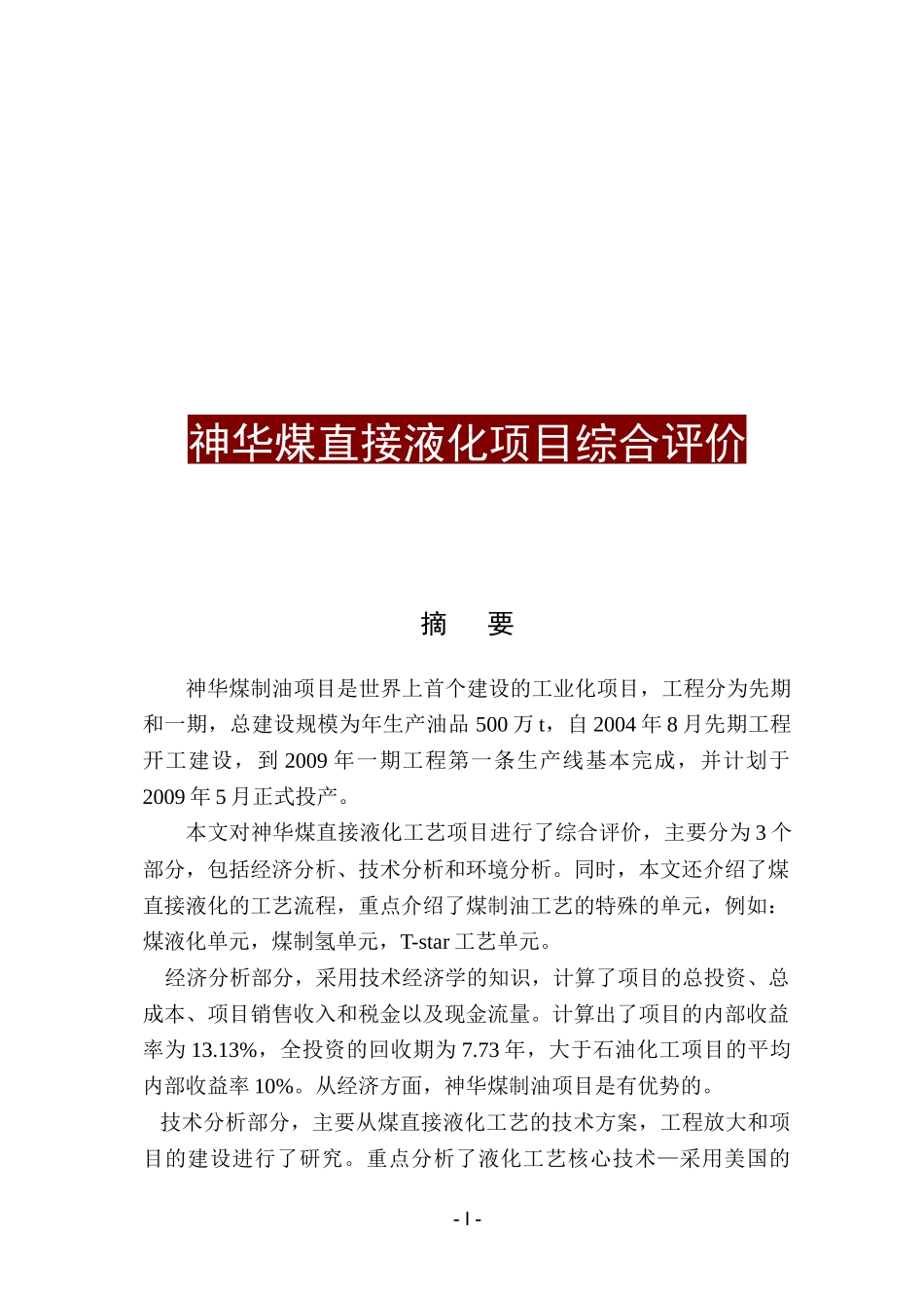 (煤制油)神华煤直接液化项目综合评价_第1页