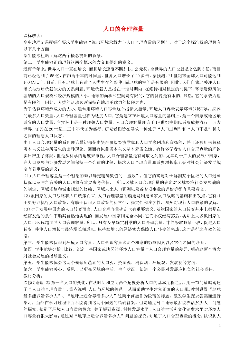 高中地理 1.3 人口的合理容量课堂实录 新人教版必修2_第1页