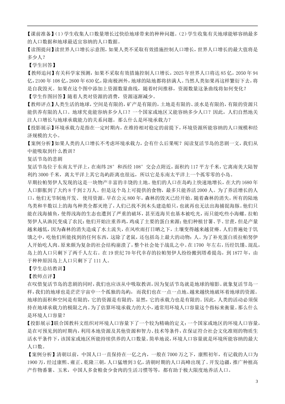 高中地理 1.3 人口的合理容量课堂实录 新人教版必修2_第3页