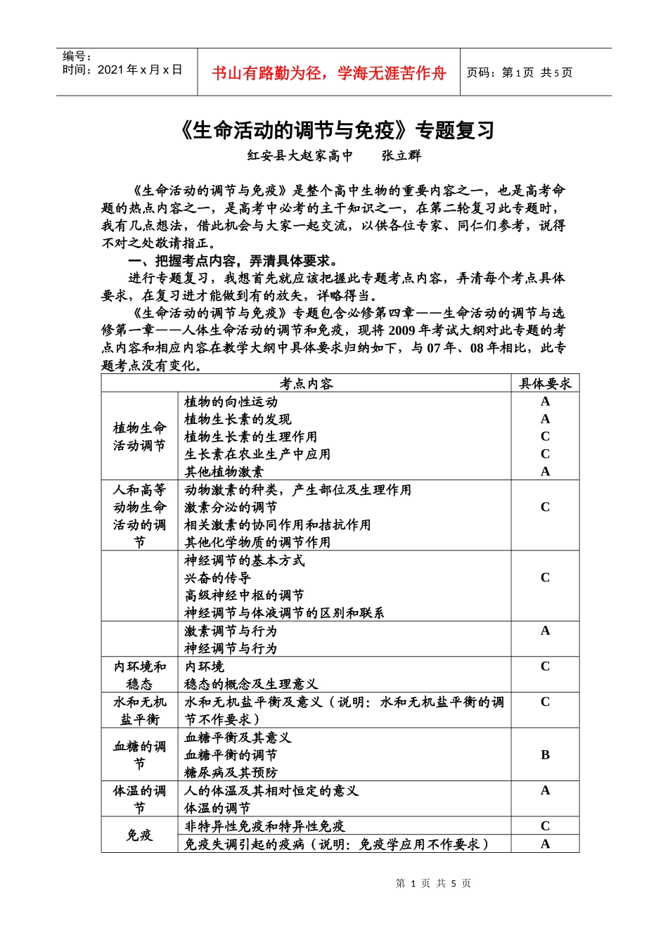 09届二轮生物备考会交流材料(红安大中)_第1页