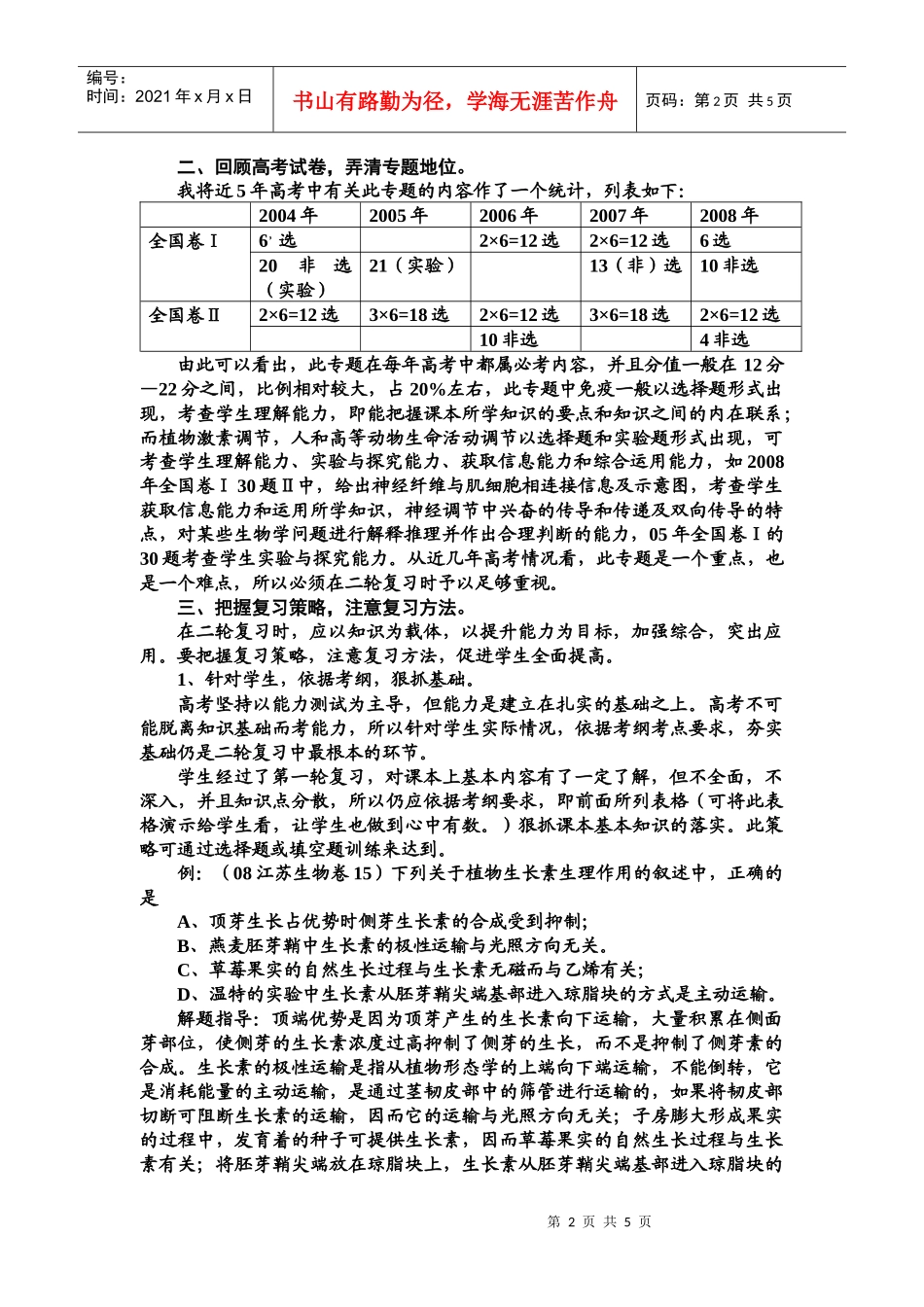 09届二轮生物备考会交流材料(红安大中)_第2页