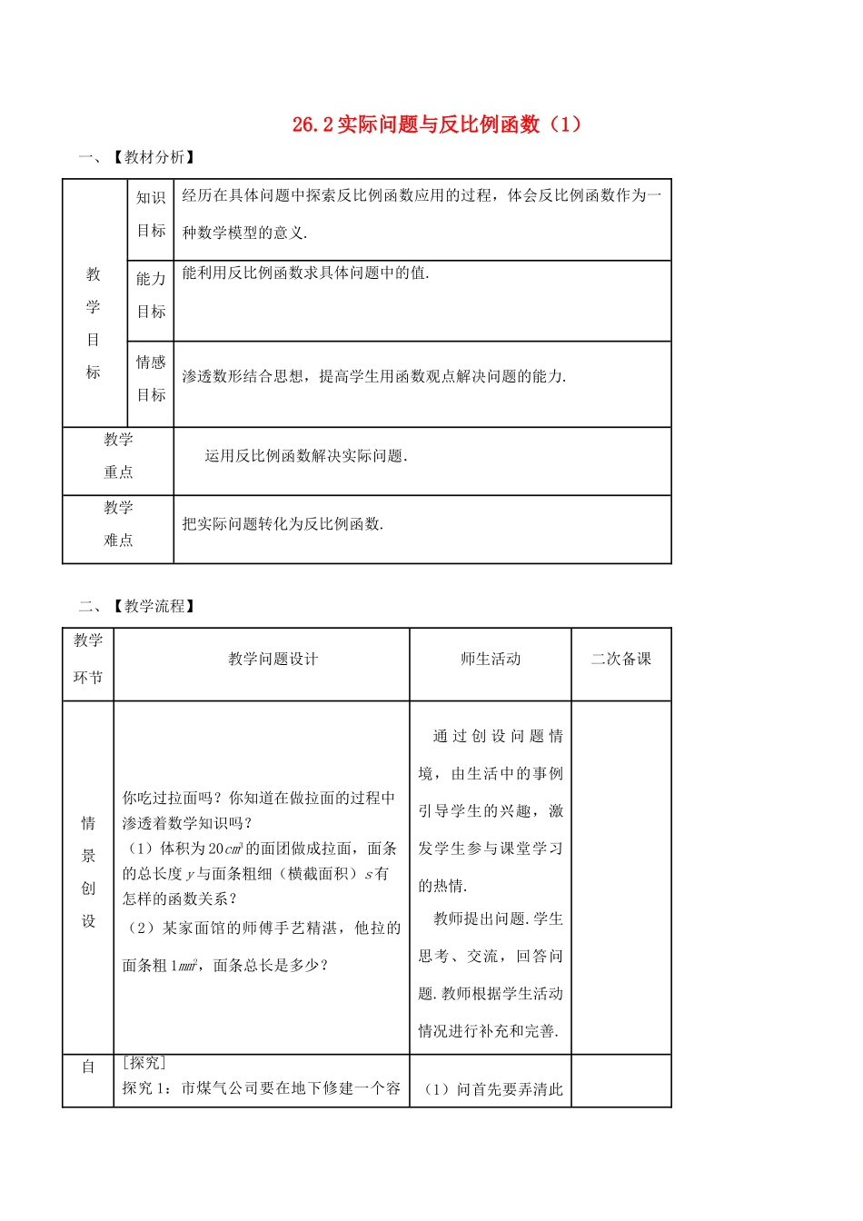 九年级数学下册 第26章 反比例函数 26.2 实际问题与反比例函数（1）教案 （新版）新人教版-（新版）新人教版初中九年级下册数学教案_第1页