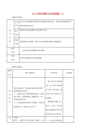 九年级数学下册 第26章 反比例函数 26.2 实际问题与反比例函数（1）教案 （新版）新人教版-（新版）新人教版初中九年级下册数学教案