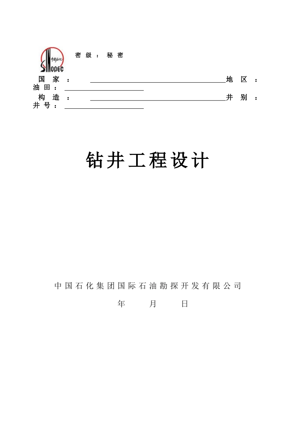 1钻井工程设计格式(中文9月15日修改)_第1页