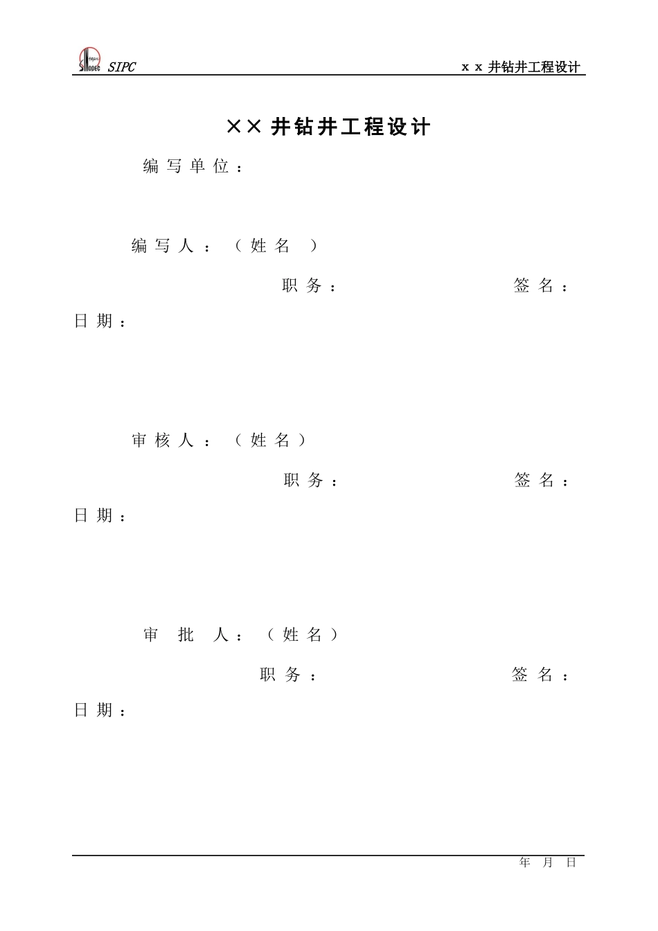 1钻井工程设计格式(中文9月15日修改)_第2页