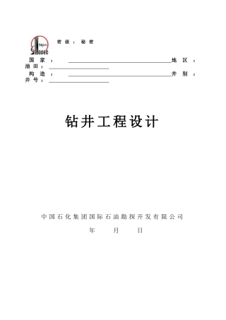 1钻井工程设计格式(中文9月15日修改)
