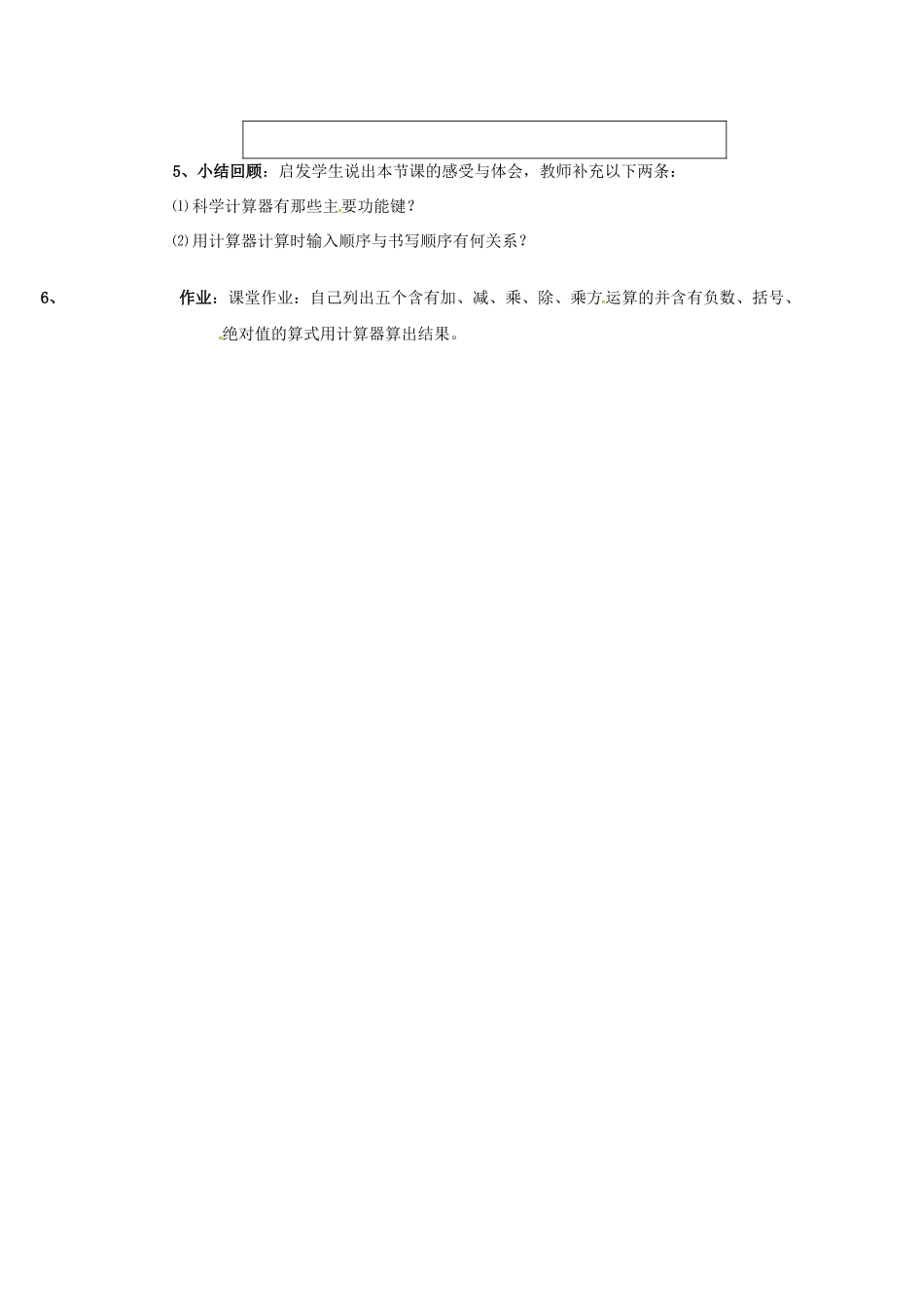 七年级数学上册 第二章 有理数及其预算 2.11 计算器的使用教案 新人教版_第3页