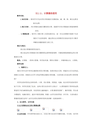 七年级数学上册 第二章 有理数及其预算 2.11 计算器的使用教案 新人教版