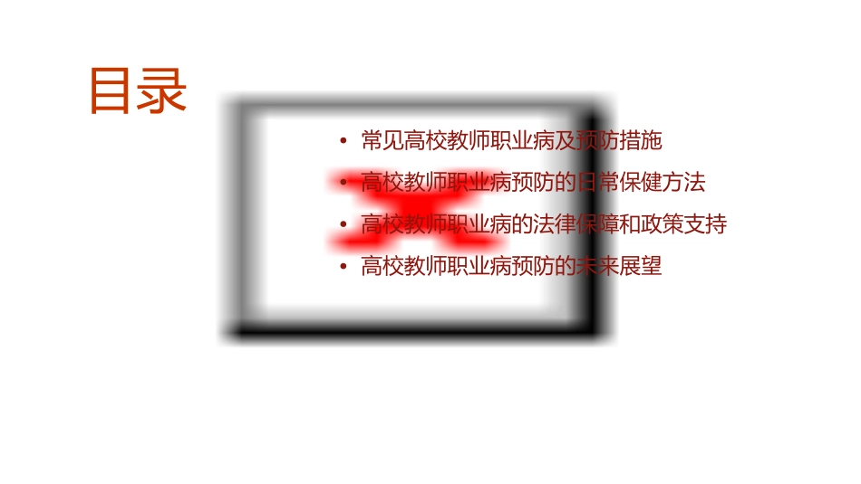 高校教师职业病预防课件_第2页
