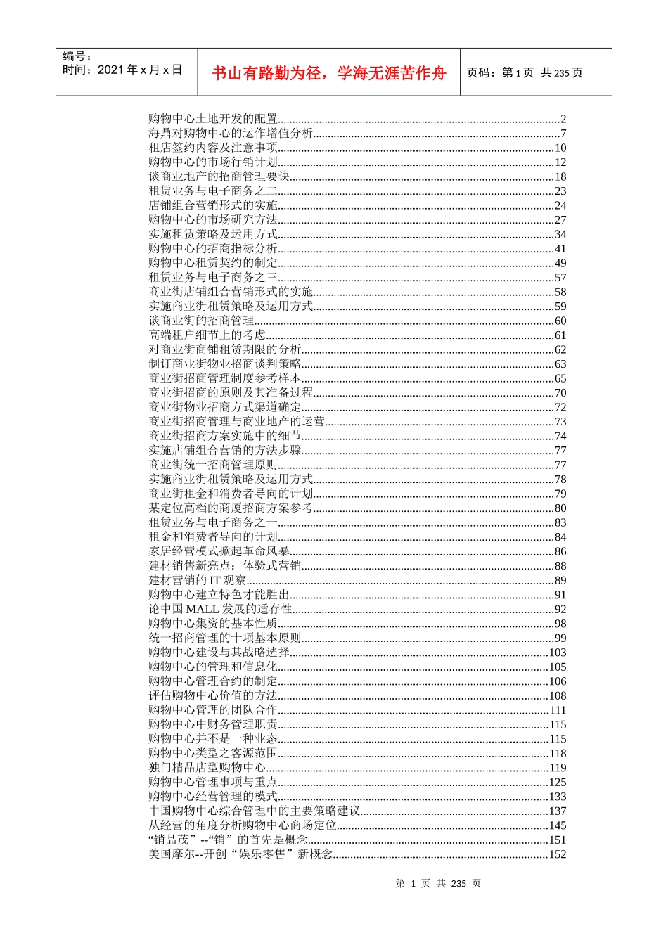 【房地产】商业项目运营操作指南宝典_第1页