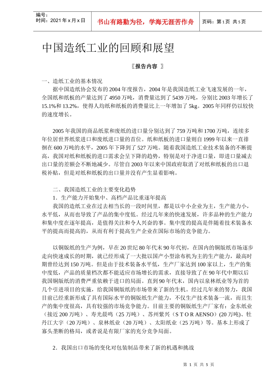 中国造纸工业的回顾和展望(DOC5)(2)_第1页