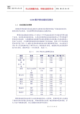 GSM数字移动通信历史发展史