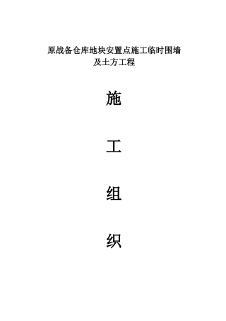 临时围墙及土方工程施工组织设计（DOC30页）