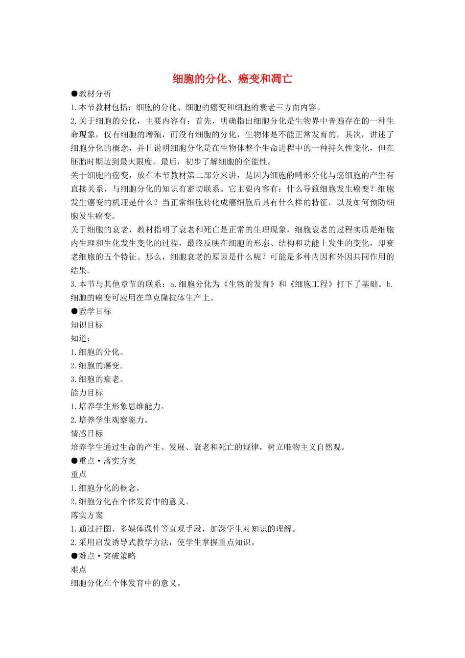 高中生物《细胞分化、衰老和凋亡》教案6 苏教版必修1_第1页