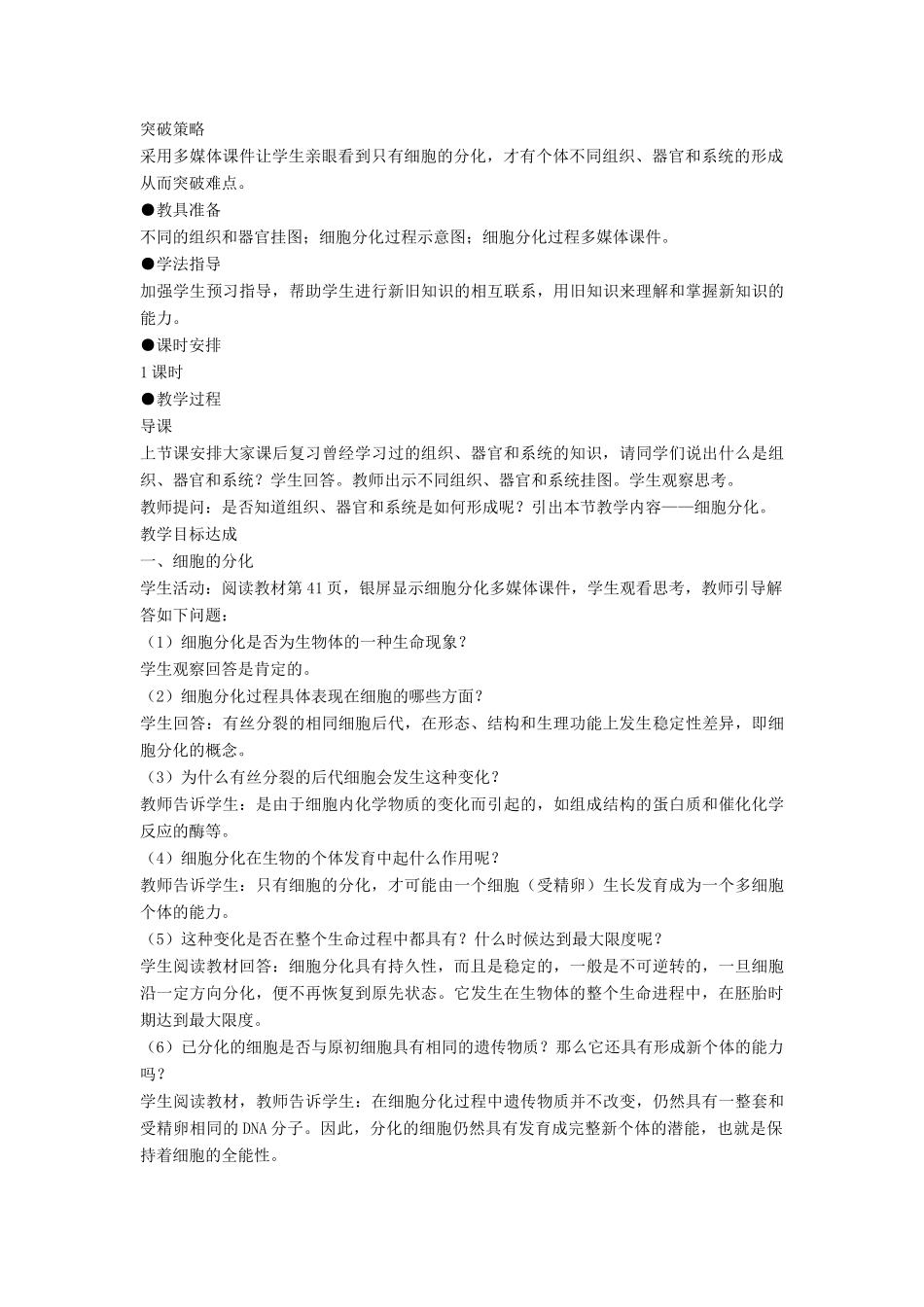 高中生物《细胞分化、衰老和凋亡》教案6 苏教版必修1_第2页