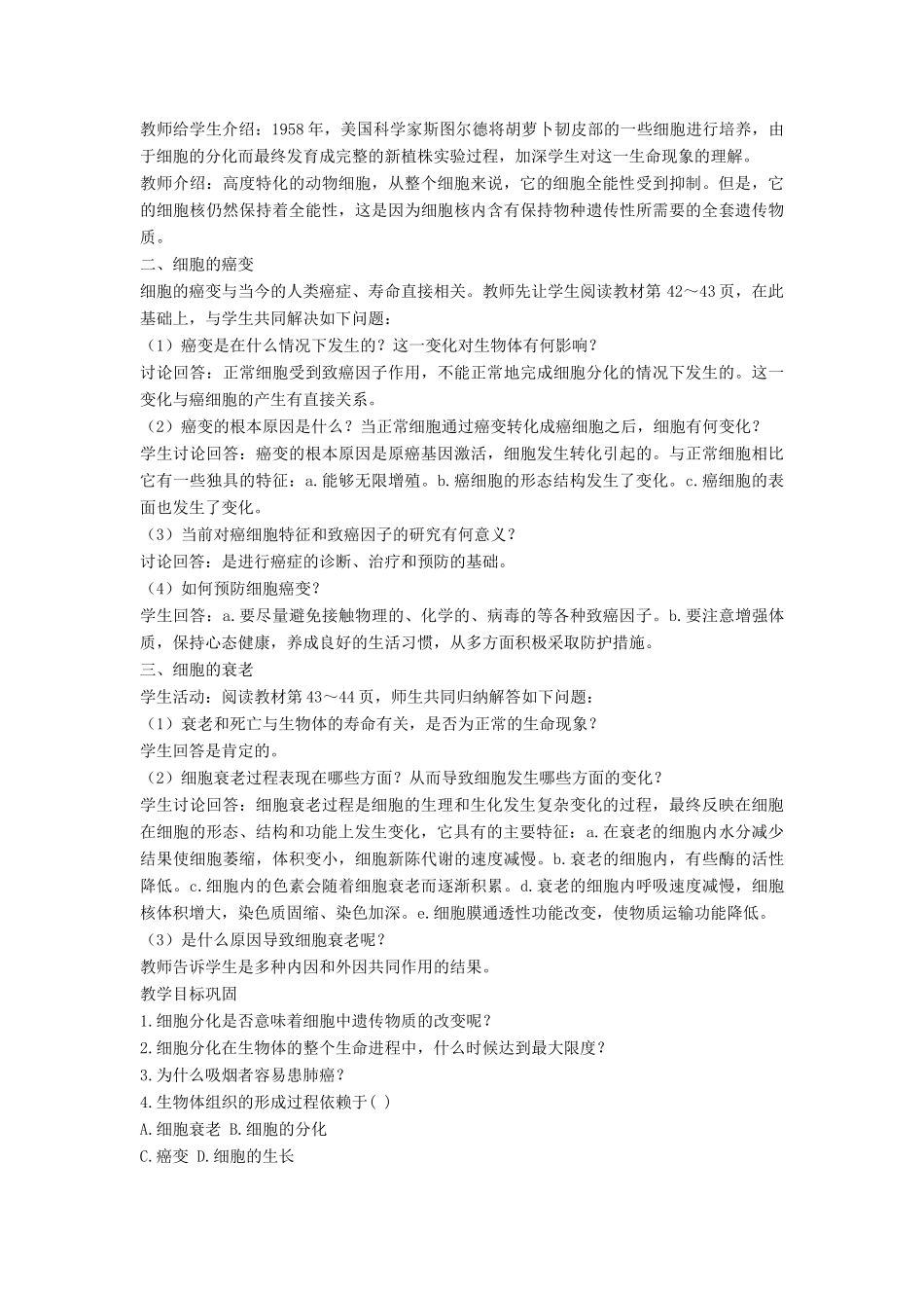 高中生物《细胞分化、衰老和凋亡》教案6 苏教版必修1_第3页